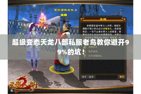 超级变态天龙八部私服老鸟教你避开99%的坑! 超级变态天龙八部私服老鸟教你避开99%的坑!