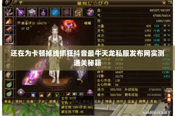 还在为卡顿掉线抓狂抖音最牛天龙私服发布网实测通关秘籍 还在为卡顿掉线抓狂抖音最牛天龙私服发布网实测通关秘籍