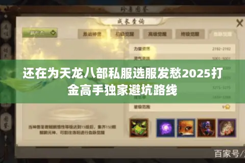 还在为天龙八部私服选服发愁2025打金高手独家避坑路线 还在为天龙八部私服选服发愁2025打金高手独家避坑路线
