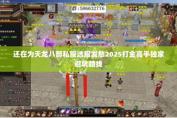 还在为天龙八部私服选服发愁2025打金高手独家避坑路线 还在为天龙八部私服选服发愁2025打金高手独家避坑路线
