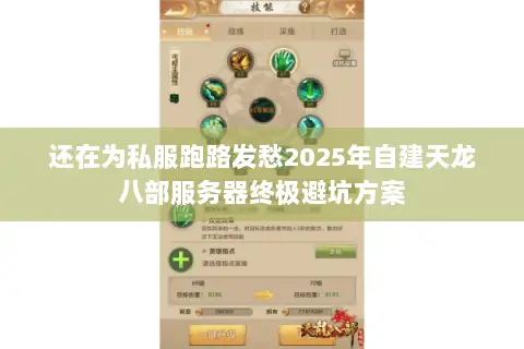 还在为私服跑路发愁2025年自建天龙八部服务器终极避坑方案