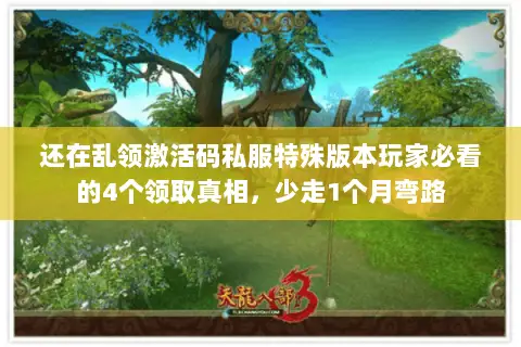 还在乱领激活码私服特殊版本玩家必看的4个领取真相,少走1个月弯路 还在乱领激活码私服特殊版本玩家必看的4个领取真相,少走1个月弯路