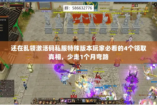 还在乱领激活码私服特殊版本玩家必看的4个领取真相,少走1个月弯路 还在乱领激活码私服特殊版本玩家必看的4个领取真相,少走1个月弯路