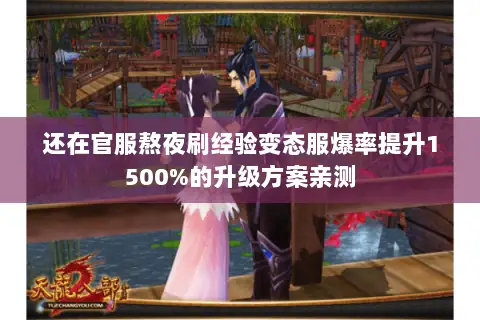 还在官服熬夜刷经验变态服爆率提升1500%的升级方案亲测 还在官服熬夜刷经验变态服爆率提升1500%的升级方案亲测