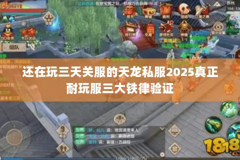 还在玩三天关服的天龙私服2025真正耐玩服三大铁律验证 还在玩三天关服的天龙私服2025真正耐玩服三大铁律验证