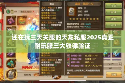 还在玩三天关服的天龙私服2025真正耐玩服三大铁律验证 还在玩三天关服的天龙私服2025真正耐玩服三大铁律验证