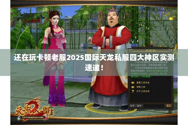 还在玩卡顿老服2025国际天龙私服四大神区实测速递！