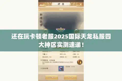 还在玩卡顿老服2025国际天龙私服四大神区实测速递！