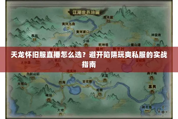 天龙怀旧服直播怎么选?避开陷阱玩爽私服的实战指南 天龙怀旧服直播怎么选?避开陷阱玩爽私服的实战指南