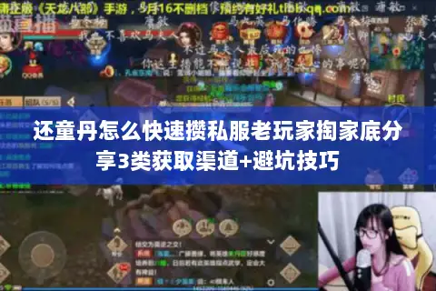 还童丹怎么快速攒私服老玩家掏家底分享3类获取渠道+避坑技巧 还童丹怎么快速攒私服老玩家掏家底分享3类获取渠道+避坑技巧