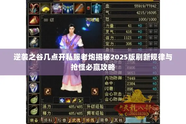 逆袭之谷几点开私服老炮揭秘2025版刷新规律与抢怪必赢攻略 逆袭之谷几点开私服老炮揭秘2025版刷新规律与抢怪必赢攻略