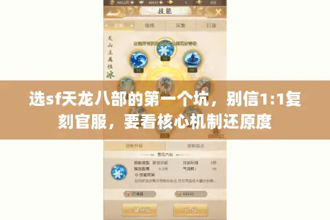 选sf天龙八部的第一个坑,别信1:1复刻官服,要看核心机制还原度 选sf天龙八部的第一个坑,别信1:1复刻官服,要看核心机制还原度
