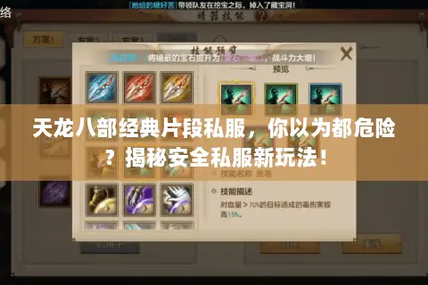 天龙八部经典片段私服,你以为都危险?揭秘安全私服新玩法! 天龙八部经典片段私服,你以为都危险?揭秘安全私服新玩法!