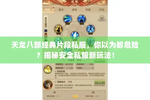 天龙八部经典片段私服,你以为都危险?揭秘安全私服新玩法! 天龙八部经典片段私服,你以为都危险?揭秘安全私服新玩法!