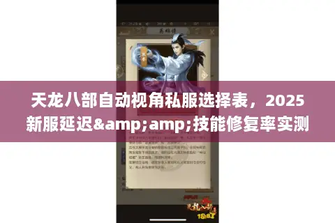 天龙八部自动视角私服选择表,2025新服延迟&技能修复率实测排行 天龙八部自动视角私服选择表,2025新服延迟&技能修复率实测排行