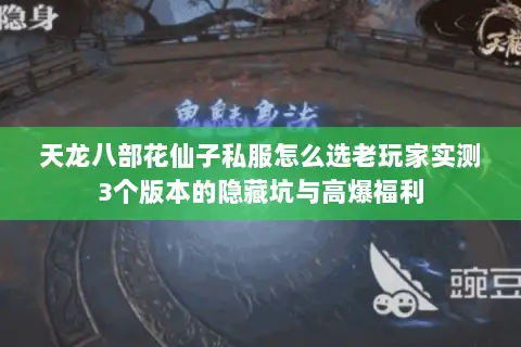 天龙八部花仙子私服怎么选老玩家实测3个版本的隐藏坑与高爆福利 天龙八部花仙子私服怎么选老玩家实测3个版本的隐藏坑与高爆福利