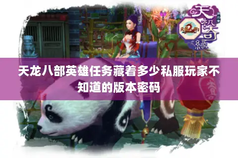 天龙八部英雄任务藏着多少私服玩家不知道的版本密码