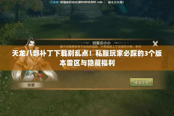 天龙八部补丁下载别乱点！私服玩家必踩的3个版本雷区与隐藏福利