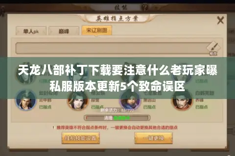 天龙八部补丁下载要注意什么老玩家曝私服版本更新5个致命误区 天龙八部补丁下载要注意什么老玩家曝私服版本更新5个致命误区