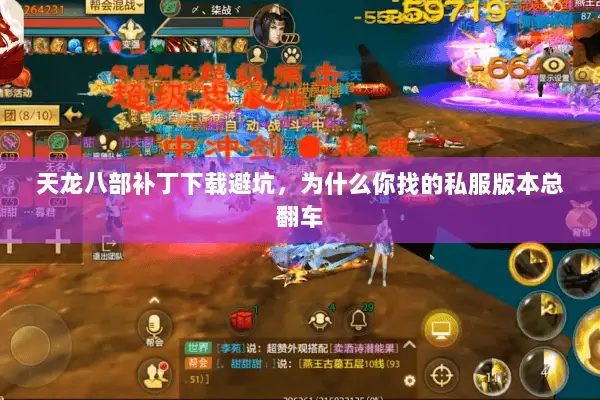 天龙八部补丁下载避坑,为什么你找的私服版本总翻车 天龙八部补丁下载避坑,为什么你找的私服版本总翻车