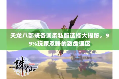天龙八部装备词条私服选择大揭秘,99%玩家忽略的致命误区 天龙八部装备词条私服选择大揭秘,99%玩家忽略的致命误区