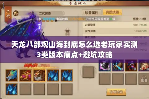 天龙八部观山海到底怎么选老玩家实测3类版本痛点+避坑攻略 天龙八部观山海到底怎么选老玩家实测3类版本痛点+避坑攻略