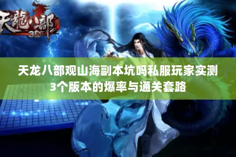 天龙八部观山海副本坑吗私服玩家实测3个版本的爆率与通关套路