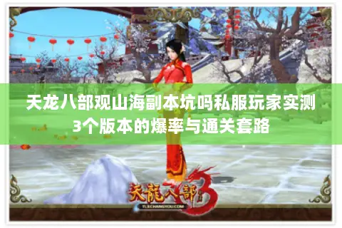 天龙八部观山海副本坑吗私服玩家实测3个版本的爆率与通关套路