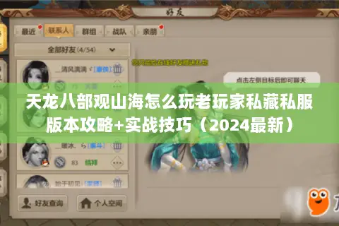 天龙八部观山海怎么玩老玩家私藏私服版本攻略+实战技巧（2024最新）