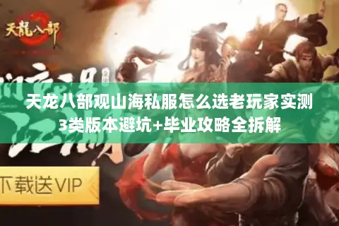 天龙八部观山海私服怎么选老玩家实测3类版本避坑+毕业攻略全拆解 天龙八部观山海私服怎么选老玩家实测3类版本避坑+毕业攻略全拆解