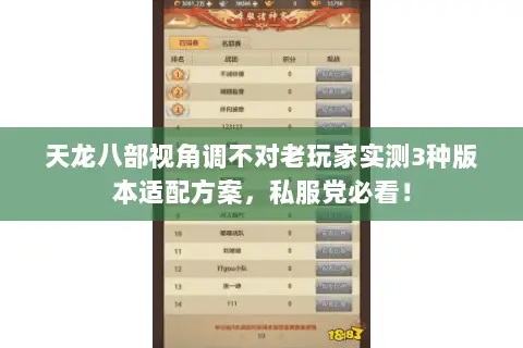 天龙八部视角调不对老玩家实测3种版本适配方案,私服党必看! 天龙八部视角调不对老玩家实测3种版本适配方案,私服党必看!