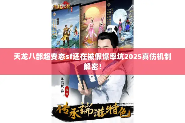 天龙八部超变态sf还在被假爆率坑2025真伤机制解密! 天龙八部超变态sf还在被假爆率坑2025真伤机制解密!