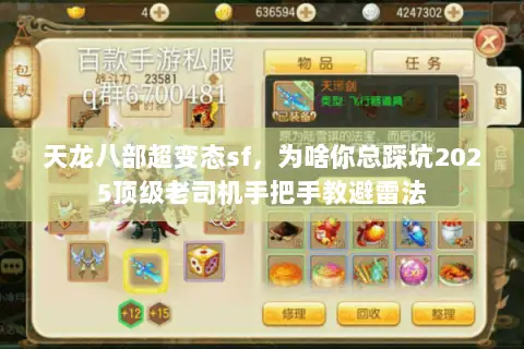 天龙八部超变态sf,为啥你总踩坑2025顶级老司机手把手教避雷法 天龙八部超变态sf,为啥你总踩坑2025顶级老司机手把手教避雷法