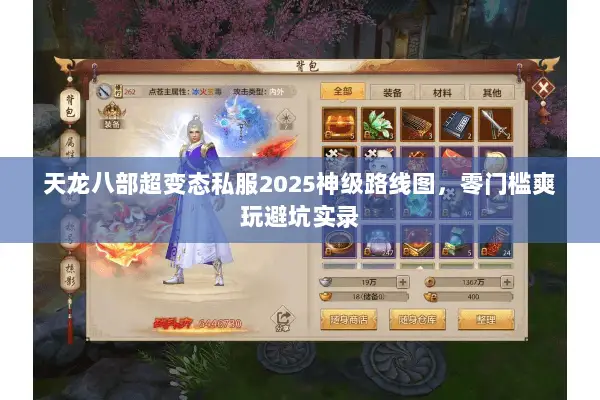天龙八部超变态私服2025神级路线图,零门槛爽玩避坑实录 天龙八部超变态私服2025神级路线图,零门槛爽玩避坑实录