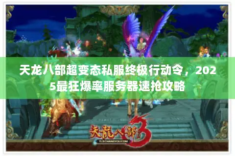 天龙八部超变态私服终极行动令,2025最狂爆率服务器速抢攻略 天龙八部超变态私服终极行动令,2025最狂爆率服务器速抢攻略