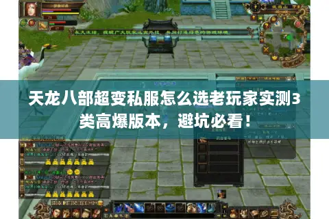 天龙八部超变私服怎么选老玩家实测3类高爆版本,避坑必看! 天龙八部超变私服怎么选老玩家实测3类高爆版本,避坑必看!