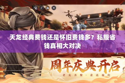 天龙经典费钱还是怀旧费钱多?私服省钱真相大对决 天龙经典费钱还是怀旧费钱多?私服省钱真相大对决