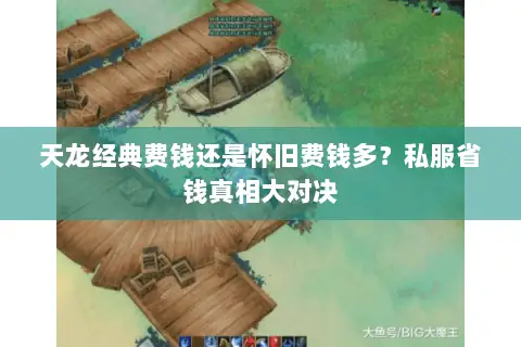 天龙经典费钱还是怀旧费钱多?私服省钱真相大对决 天龙经典费钱还是怀旧费钱多?私服省钱真相大对决
