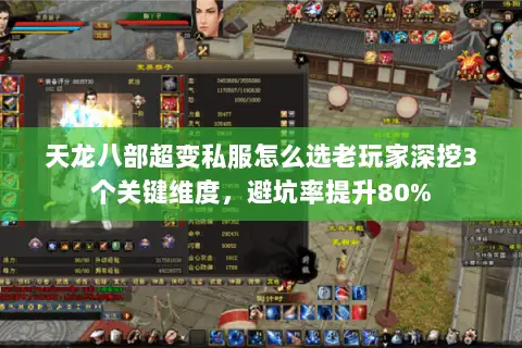 天龙八部超变私服怎么选老玩家深挖3个关键维度，避坑率提升80%