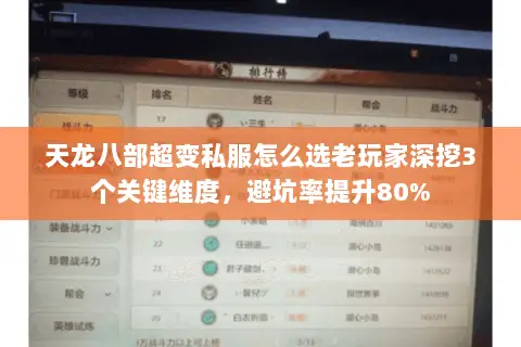 天龙八部超变私服怎么选老玩家深挖3个关键维度，避坑率提升80%