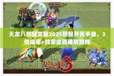 天龙八部轻变服2025新服开荒手册，3倍爆率+独家坐骑速刷路线