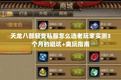 天龙八部轻变私服怎么选老玩家实测3个月的避坑+爽玩指南 天龙八部轻变私服怎么选老玩家实测3个月的避坑+爽玩指南