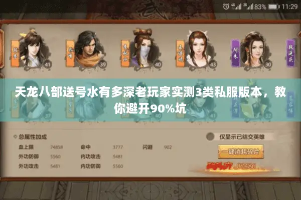 天龙八部送号水有多深老玩家实测3类私服版本,教你避开90%坑 天龙八部送号水有多深老玩家实测3类私服版本,教你避开90%坑
