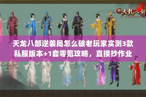 天龙八部逆袭局怎么破老玩家实测3款私服版本+1套零氪攻略,直接抄作业 天龙八部逆袭局怎么破老玩家实测3款私服版本+1套零氪攻略,直接抄作业
