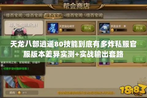 天龙八部逍遥80技能到底有多炸私服官服版本差异实测+实战输出套路 天龙八部逍遥80技能到底有多炸私服官服版本差异实测+实战输出套路
