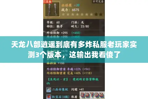 天龙八部逍遥到底有多炸私服老玩家实测3个版本,这输出我看傻了 天龙八部逍遥到底有多炸私服老玩家实测3个版本,这输出我看傻了