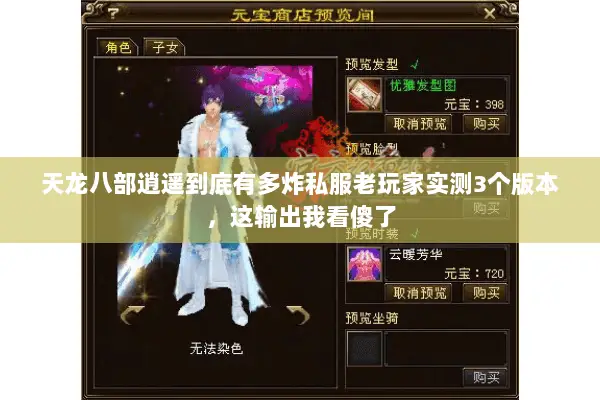天龙八部逍遥到底有多炸私服老玩家实测3个版本,这输出我看傻了 天龙八部逍遥到底有多炸私服老玩家实测3个版本,这输出我看傻了