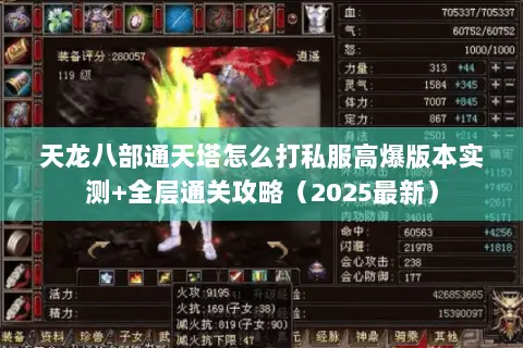天龙八部通天塔怎么打私服高爆版本实测+全层通关攻略(2025最新) 天龙八部通天塔怎么打私服高爆版本实测+全层通关攻略(2025最新)