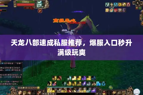 天龙八部速成私服推荐,爆服入口秒升满级玩爽 天龙八部速成私服推荐,爆服入口秒升满级玩爽