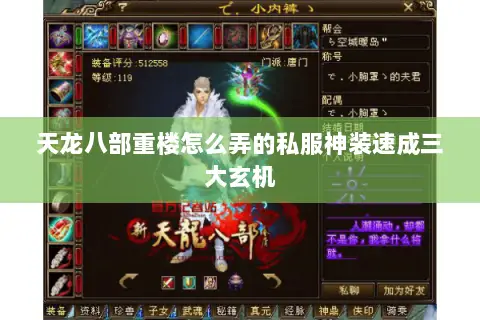 天龙八部重楼怎么弄的私服神装速成三大玄机